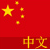 Watch To Learn Chinese
